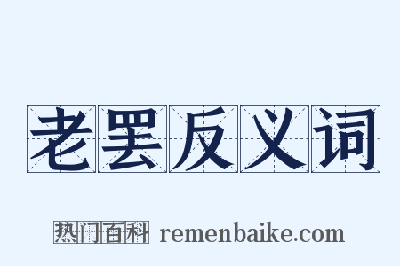 老罢反义词是什么意思的图片